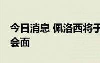 今日消息 佩洛西将于8月4日与韩国国会议长会面