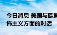 今日消息 美国与欧盟冻结同俄罗斯在打击恐怖主义方面的对话