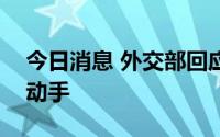 今日消息 外交部回应美官员称美中没有理由动手