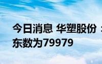 今日消息 华塑股份：截至7月29日，公司股东数为79979