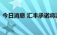今日消息 汇丰承诺将派息恢复至疫情前水平