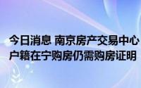 今日消息 南京房产交易中心：暂未全面放开限购，目前外地户籍在宁购房仍需购房证明