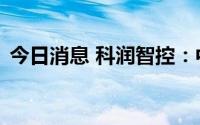 今日消息 科润智控：中标中国华电相关项目