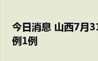 今日消息 山西7月31日新增境外输入确诊病例1例