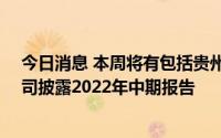 今日消息 本周将有包括贵州茅台、金龙鱼在内79家上市公司披露2022年中期报告