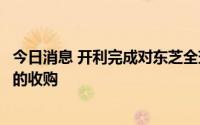 今日消息 开利完成对东芝全球家用和轻型商用暖通空调业务的收购