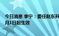 今日消息 李宁：委任赵东升为集团副总裁及首席财务官，8月1日起生效
