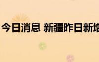 今日消息 新疆昨日新增9例本土无症状感染者