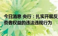 今日消息 央行：扎实开展反洗钱工作，严肃查处侵害金融消费者权益的违法违规行为