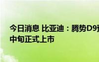 今日消息 比亚迪：腾势D9预售2个月订单突破3万台，8月中旬正式上市