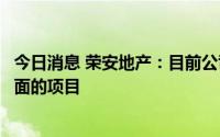 今日消息 荣安地产：目前公司没有涉及基础设施建设相关方面的项目