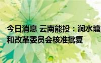今日消息 云南能投：涧水塘梁子风电场项目获得云南省发展和改革委员会核准批复