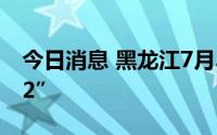 今日消息 黑龙江7月31日新增境外输入“2+2”