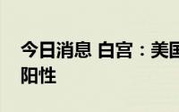 今日消息 白宫：美国总统拜登新冠检测仍呈阳性