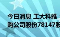 今日消息 工大科雅：创业板IPO网上放弃认购公司股份78147股