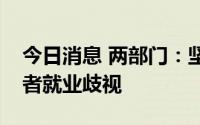 今日消息 两部门：坚决打击对新冠肺炎康复者就业歧视