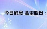 今日消息 金雷股份：终止控制权变更事项