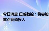 今日消息 纽威数控：将会加大新能源、航空航天及风电三个重点赛道投入