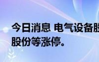 今日消息 电气设备股拉升，积成电子、万马股份等涨停。