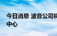 今日消息 波音公司将在日本新设研究与技术中心