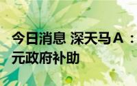 今日消息 深天马Ａ：子公司厦门天马收到2亿元政府补助