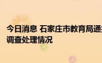 今日消息 石家庄市教育局通报灵寿护驾疃高级中学违规办学调查处理情况