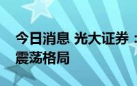 今日消息 光大证券：汽车板块或将延续高位震荡格局