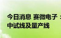 今日消息 赛微电子：公司同时在境内外布局中试线及量产线