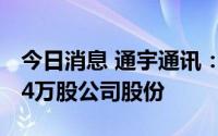 今日消息 通宇通讯：以994.86万元回购84.64万股公司股份