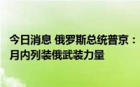 今日消息 俄罗斯总统普京：“锆石”高超音速导弹将于几个月内列装俄武装力量
