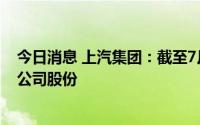 今日消息 上汽集团：截至7月31日，已累计回购14.79亿元公司股份