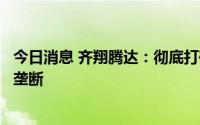 今日消息 齐翔腾达：彻底打破国外对我国己二腈技术封锁和垄断