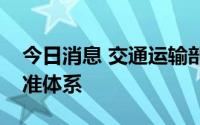 今日消息 交通运输部：加快完善数字交通标准体系