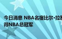 今日消息 NBA名宿比尔·拉塞尔去世，终年88岁：曾11次获得NBA总冠军