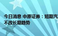今日消息 中原证券：短期汽车市场或许会出现高位震荡，但不改长期趋势