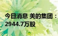 今日消息 美的集团：累计斥资16.38亿元回购2944.7万股