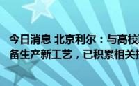 今日消息 北京利尔：与高校联合研发金属镁与高纯氧化镁制备生产新工艺，已积累相关技术储备