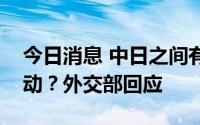 今日消息 中日之间有没有计划高层的交流活动？外交部回应