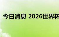 今日消息 2026世界杯亚足联共获8.5个名额