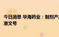 今日消息 华海药业：制剂产品沃替西汀片获美国FDA暂时批准文号