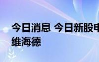 今日消息 今日新股申购：创业板满坤科技和维海德