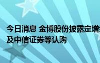 今日消息 金博股份披露定增结果：睿远基金、兴证全球基金及中信证券等认购