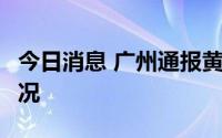 今日消息 广州通报黄埔区1例新冠患者有关情况