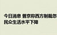 今日消息 普京称西方制裁忽视世贸组织原则，直接导致欧洲民众生活水平下降