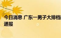 今日消息 广东一男子大排档门口抡铁锅砸两女子？罗定警方通报