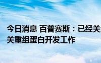 今日消息 百普赛斯：已经关注猴痘病毒传播情况，并启动相关重组蛋白开发工作