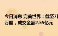 今日消息 完美世界：截至7月31日，累计回购股份1802.47万股，成交金额2.55亿元