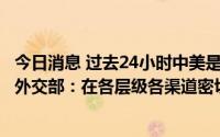 今日消息 过去24小时中美是否就佩洛西访问计划进行沟通？外交部：在各层级各渠道密切沟通，中方明确阐明坚定立场