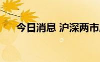 今日消息 沪深两市成交额突破1万亿元