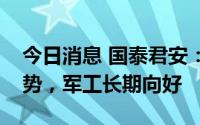 今日消息 国泰君安：大国博弈加剧是长期趋势，军工长期向好